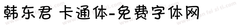 韩东君 卡通体字体转换